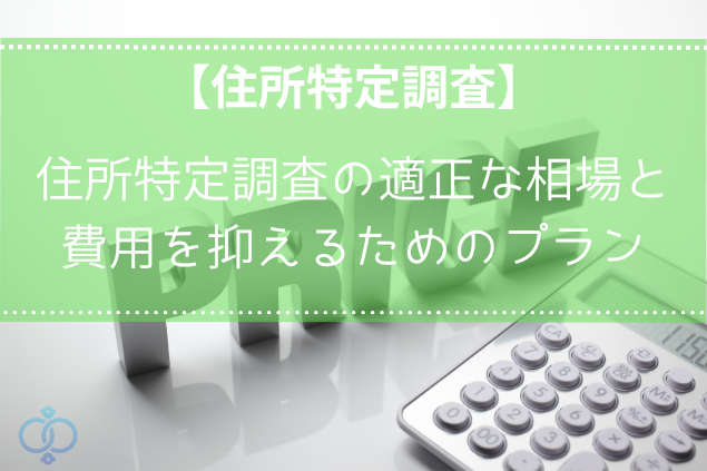 探偵による住所特定調査の費用と相場を徹底解説