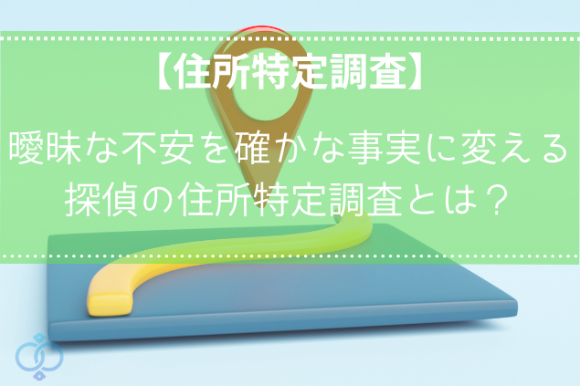 探偵に依頼する住所特定の方法と注意点を解説
