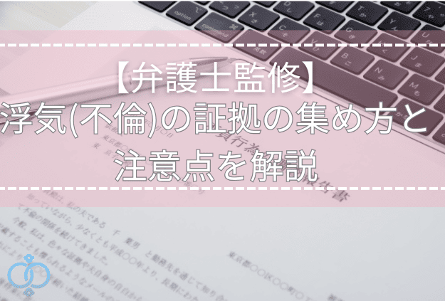 不貞行為の調査報告書とペン。浮気不倫の証拠を集める際の注意点を解説と書かれたタイトル画像