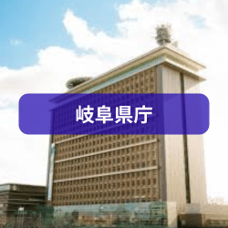 岐阜県庁を紹介したイメージ画像