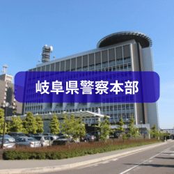 岐阜県県警察本部を紹介したイメージ画像