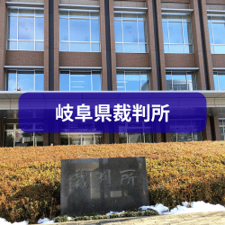 岐阜県裁判所を紹介したイメージ画像