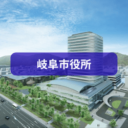 岐阜市役所を紹介したイメージ画像