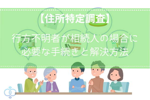 行方不明者が相続人の場合に必要な手続きと対応方法とは