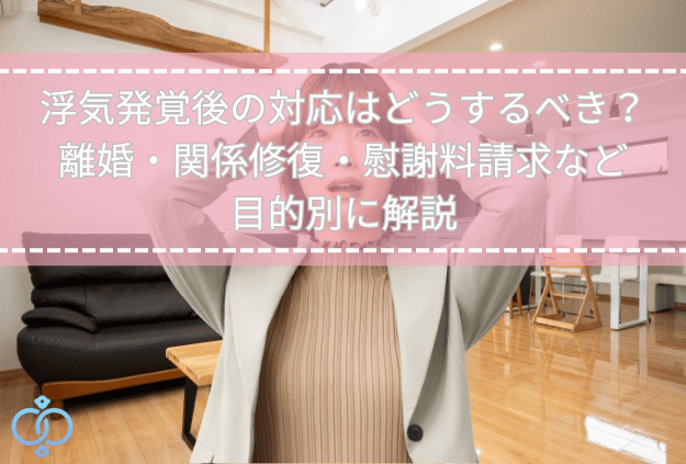 スーツを着た女性が自宅のリビングで浮気発覚後の対応に悩み頭を抱えるイメージ画像