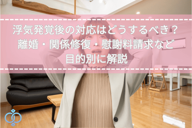 スーツを着た女性が自宅のリビングで浮気発覚後の対応に悩み頭を抱えるイメージ画像