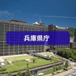 兵庫県庁を紹介したイメージ画像