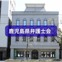 鹿児島県弁護士会を紹介したイメージ画像