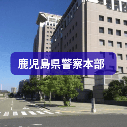 鹿児島県警察本部を紹介したイメージ画像