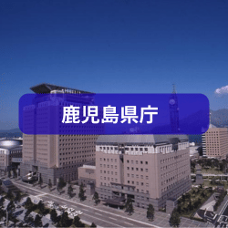 鹿児島県庁を紹介したイメージ画像