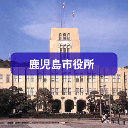 鹿児島市役所を紹介したイメージ画像