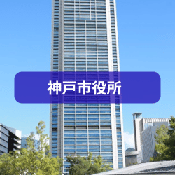 神戸市役所を紹介したイメージ画像