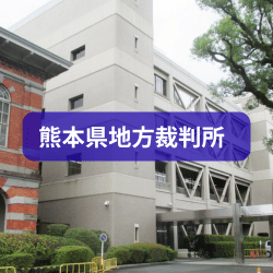 熊本県地方裁判所を紹介したイメージ写真