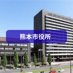 熊本市役所を紹介したイメージ写真
