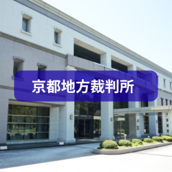 京都地方裁判所を紹介したイメージ画像