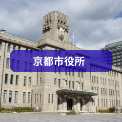 京都市役所を紹介したイメージ画像