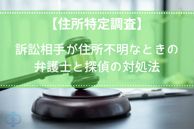 訴訟相手の住所不明でも可能な対処法とは？
