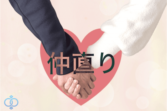 手をつなぐ男女の間にハートマーク。仲直りと書かれた画像。夫婦が信頼を回復させた時をイメージした画像