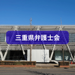 三重県弁護士会を紹介したイメージ画像