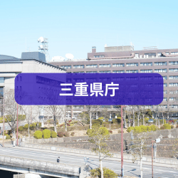 三重県庁を紹介したイメージ画像