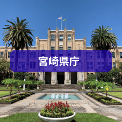宮崎県庁を紹介したイメージ画像