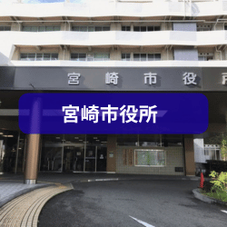 宮崎市役所を紹介したイメージ画像