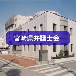 宮崎県弁護士会を紹介したイメージ画像