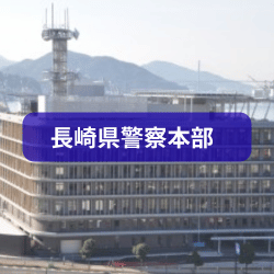 長崎県警察本部を紹介したイメージ写真