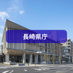 長崎県庁を紹介したイメージ写真