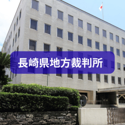 長崎県地方裁判所を紹介したイメージ写真