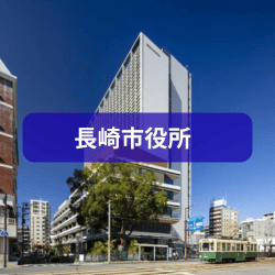 長崎市役所を紹介したイメージ写真