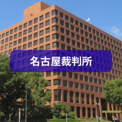 名古屋裁判所を紹介したイメージ画像