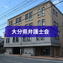 大分県弁護士会を紹介したイメージ写真