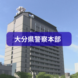 大分県警察本部を紹介したイメージ写真