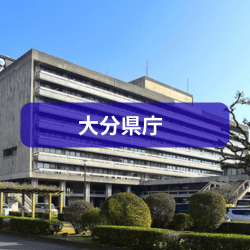 大分県庁を紹介したイメージ写真