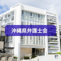 沖縄弁護士会を紹介したイメージ画像