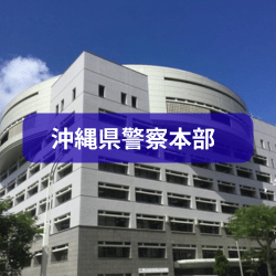 沖縄県警察本部を紹介したイメージ画像