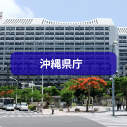 沖縄県庁を紹介したイメージ画像