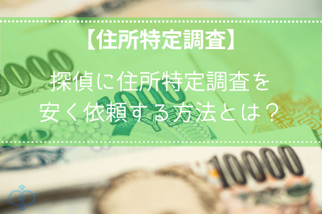 安く探偵に住所特定を依頼する方法とは？