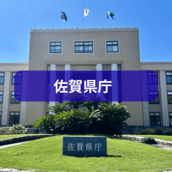佐賀県庁を紹介したイメージ写真