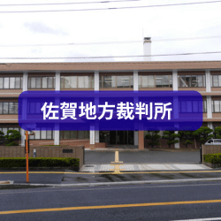 佐賀地方裁判所を紹介したイメージ写真