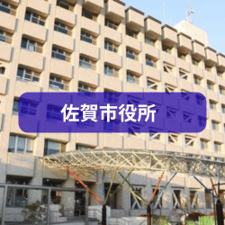 佐賀市役所を紹介したイメージ写真