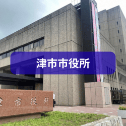 津市市役所を紹介したイメージ画像