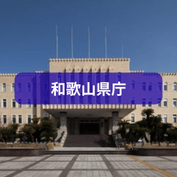 和歌山県庁を紹介したイメージ画像