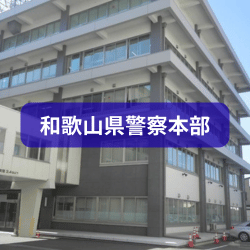 和歌山県警察本部を紹介したイメージ画像