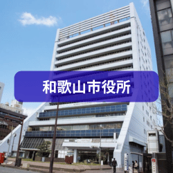 和歌山市役所を紹介したイメージ画像