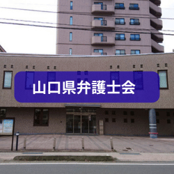 山口県弁護士会を紹介したイメージ画像