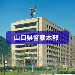 山口県警察本部を紹介したイメージ画像