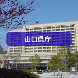 山口県庁を紹介したイメージ画像