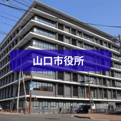 山口市役所を紹介したイメージ画像